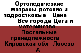 Ортопедические матрасы детские и подростковые › Цена ­ 2 147 - Все города Дети и материнство » Постельные принадлежности   . Кировская обл.,Лосево д.